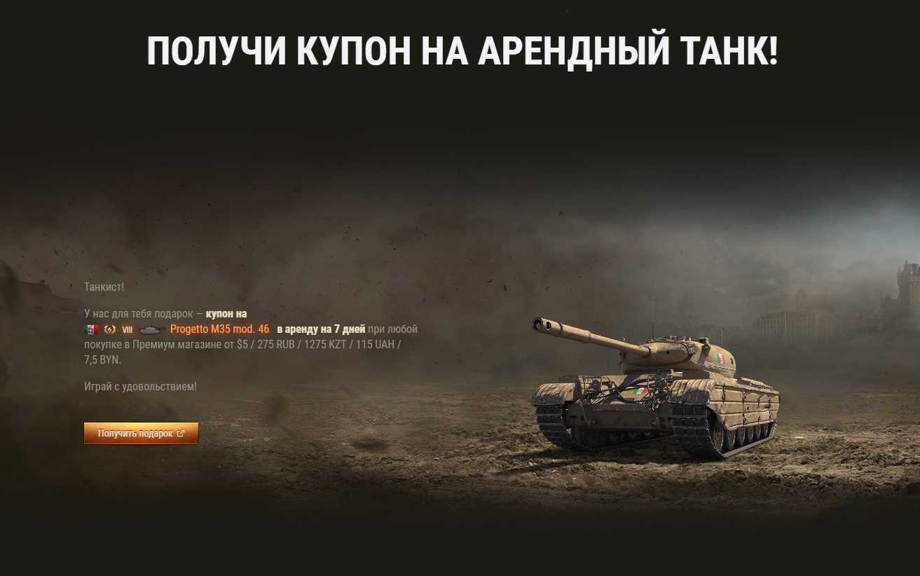 Мир танков льготные танки. Аренда танков. Аренда танка в World of Tanks. Танки в аренду. Подарочные купоны в World of Tanks для танка.