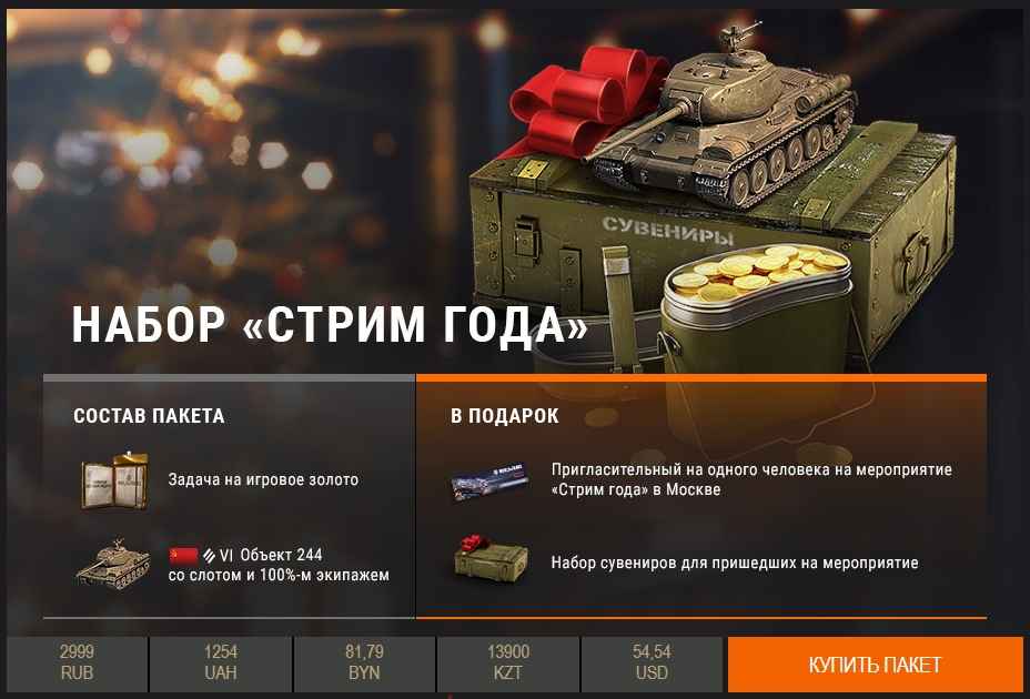 Стрим какой год. World of Tanks стрим года 2021. Танки на пригласительный. Приглашение в танки. Получить подарок в World of Tanks.